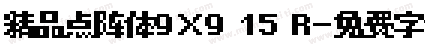 精品点阵体9×9 15 R字体转换